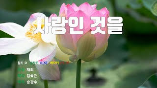 [은성 반주기] 사랑인것을 - 채희