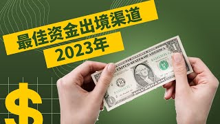 2023年最佳资金出境渠道，合理规避外汇额度限制，比银行电汇更快更便宜