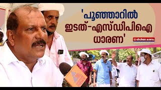 'പ്രസംഗ വേദികളില്‍ പ്രശ്‌നമുണ്ടാക്കുന്നത് ഇടത് സ്ഥാനാര്‍ത്ഥിയുടെ അറിവോടെ PC George on SDPI-left ally