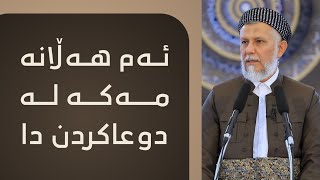 ئەم هەڵانە مەکە لە دوعاکردن دا  42-6