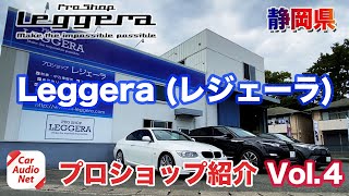 静岡県浜松市の カーオーディオプロショップ【 Leggera（レジェーラ）】