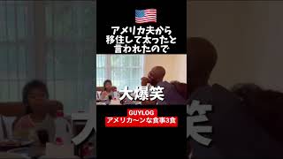 アメリカ夫に太ったと言われ反撃の一言#shorts #アメリカ #子育て #夫婦 #海外生活