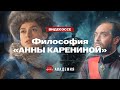 В этой сцене ВСЯ философия «Анны Карениной»