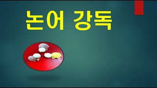 논어_ 선진 11_25-1 자기를 참으로 인정해줄 때 무엇을 하고 싶은가?