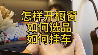 怎样开橱窗带货？短视频怎么挂小黄车？怎么在选品广场选品