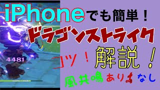 【原神】【スマホ勢】iPhoneでもできる！！簡単ドラゴンストライクコツ伝授します!#原神 #レザー