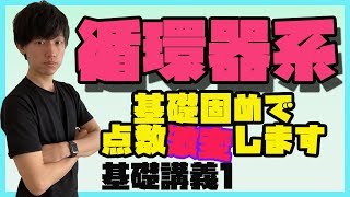 【基礎固めで圧倒的得点率】循環器系基礎講義①血液循環と＋αを解説します！