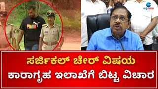 G Parameshwar On Darshan Case | ಬಳ್ಳಾರಿ ಜೈಲಿನಲ್ಲಿ ದರ್ಶನ್‌ಗೆ ಸರ್ಜಿಕಲ್ ಚೇರ್ ನೀಡಿದ ವಿಚಾರ