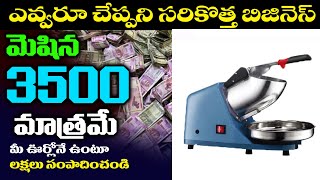 రోజు 3 గంటల నుంచి 4:00 పని చేస్తే చాలు 3000 నుంచి 3500 వరకు ఆదాయం నిశిందర కూడా 3500 మాత్రమే