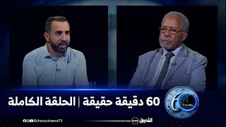 رئيس جمعية العلماء المسلمين الجزائرين د.عبد الرزاق قسوم ضيف بلال كباش في حصة 60 دقيقة حقيقة