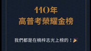 110高普考榮耀金榜