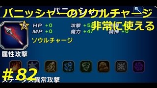 【FFBE】（小ネタ）ブラッディムーン相手にも使えるパニッシャーの簡単なご紹介 Final Fantasy BRAVE EXVIUS ＃82