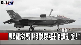 買F35戰機根本是障眼法 我們想要的其實是「向量噴嘴」技術！？ 關鍵時刻  20170217-6 黃創夏 傅鶴齡