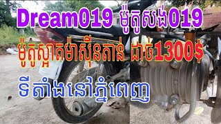 Dream019 ម៉ូតូសង់019ម៉ូតូស្អាតម៉ាស៊ីនតាន់ ដាច់1300$