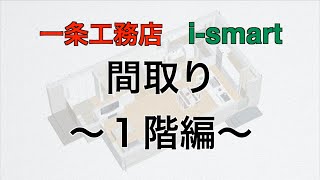 【一条工務店 i-smart】我が家の1階 間取り図 20帖リビング