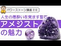 【パワーストーン アメジスト】スピリチュアルとリアルを繋げ、人生に起こるネガティブなズレを取り除く石アメジストの魅力を語り尽くします♪