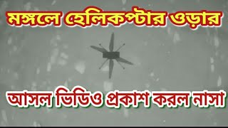 মঙ্গলে হেলিকপ্টার ওড়ার আসল ভিডিও প্রকাশ। Real Video Of Helicopter Ingenuity's First Flight On Mars.