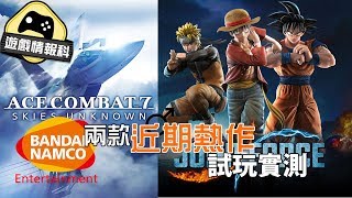 【Ace Combat ,Jump Force】伏唔伏？Bandai Namco 兩大作品試玩！(中文字幕) 遊戲情報科