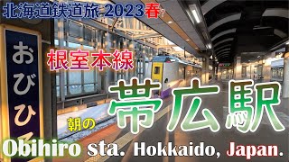 【Obihiro in the morning】Obihiro station on Nemuro line, Hokkaido, Japan.