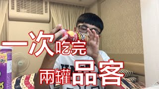 品客挑戰，一次吃完兩罐品客？！品客洋芋片美食挑戰｜李哲倫 Daniel Li