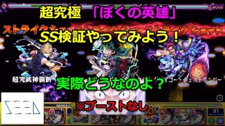 【モンスト】ぼくの英雄 超究極 SS検証