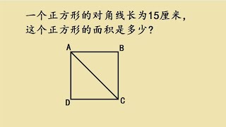 五年级：一个正方形的对角线长为15，求正方形的面积？