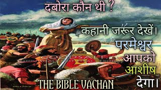 नबिया दबोरा की कहानी।। The story of Dabora।। The Bible vachan। Hindi Bible stories 2023