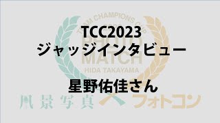 TCC2023ジャッジインタビュー　星野佑佳さん