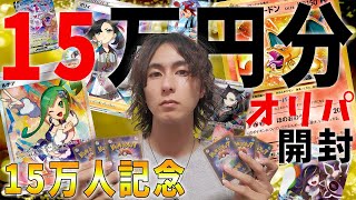 【ポケカ】15万円分の高額オリパを開封したらまさかの事態にｗｗｗ【ポケモンカード/開封動画】