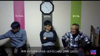 月刊チャリメガネーズのオールナイトニッポソ 2月号 (2025)