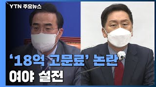 '18억 고문료' 여야 설전...\