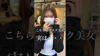 こちらのマスク美女　実は・・・　#shorts #縮毛矯正