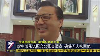 廖中莱承诺配合公账会调查 确保无人抹黑他