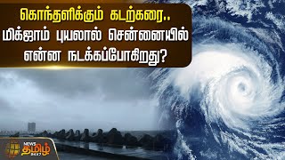 🔴LIVE : கொந்தளிக்கும் கடற்கரை.. Michaung புயலால் Chennai-யில் என்ன நடக்கப்போகிறது? | Chennai Rains