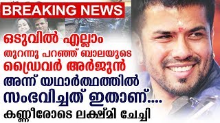 ഡ്രൈവർ അർജുൻ അന്ന് യഥാർത്ഥത്തിൽ നടന്നത് തുറന്നു പറയുന്നു | Balabhaskar