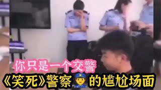 盘点笑疯警察叔叔的尴尬瞬间，碰上你们真是哭笑不得