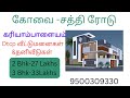 DTCP Plots Sale in Sathy Road Coimbatore | Plot Sale in Kariyampalayam Near Kovilpalayam