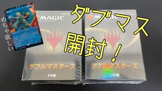 MTG ダブルマスターズVIP版　開封するよ