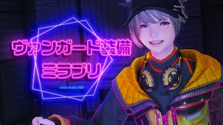 【ミラプリ】ヴァンガード装備でミラプリ作ってみた！【FF14】