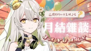 【月結雜談❀°】清算一月份！來看看這個月都做了什麼⠿雜談向⠿｜茶花Chaka