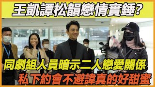 王凱譚松韻戀愛細節曝光！同劇組演員暗示二人戀愛關係，私下牽手逛街暗戳戳的狂秀恩愛，甜蜜又刺激的地下情，談起來怎麼這麼好磕~