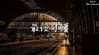 「孟西」-「最後才懂」「動態歌詞Lyrics」