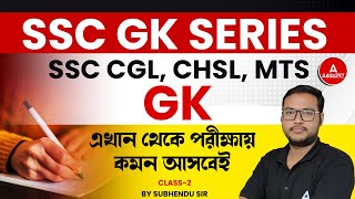 SSC Exam Preparation 2025 | SSC CGL, CHSL, MTS GK Class By Subhendu SIr #2