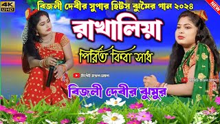 রাখালিয়া পিরিত কিবা সাধ | বিজলী দেবীর সুপার হিটস ঝুমৈর গান | Bijali Devi Nachni Nach Jhumur Song