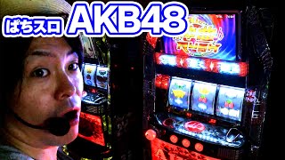 【ぱちスロAKB48】狙うはぱちスロAKB48。どんな展開が待っているのか!?