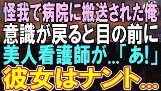 【感動する話】超絶美人の看護師さんに、なんと看護されたオレ。俺の〇〇を見た瞬間、「これは危険ね   」「え？それって   」【いい話】【朗読】