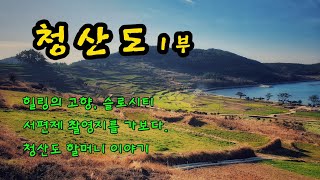 청산도 1부 ㅡ 슬로시티/서편제촬영지/청산도 할머니이야기