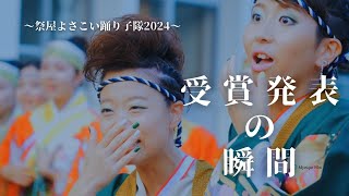 【よさこい】受賞発表の瞬間／祭屋よさこい踊り子隊２０２３／第７０回よさこい祭り／4K／高知／映像制作Mystique Film