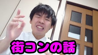 街コンの話 【早口 エピソードトーク】