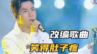 改编配音歌曲：笑得肚子疼！后悔取老婆贪便宜，唱出了男人的心声【小张爱听歌】